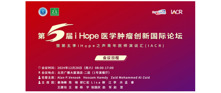 深圳凯发天生赢家一触即发首页董事长史渊源教授受邀出席第五届i Hope 医学肿瘤创新国际论坛