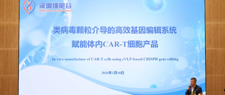 深圳凯发天生赢家一触即发首页王建勋教授受邀出席第一届松山湖论坛，并分享全球领先类病毒颗粒技术赋能体内CAR-T创新成果！