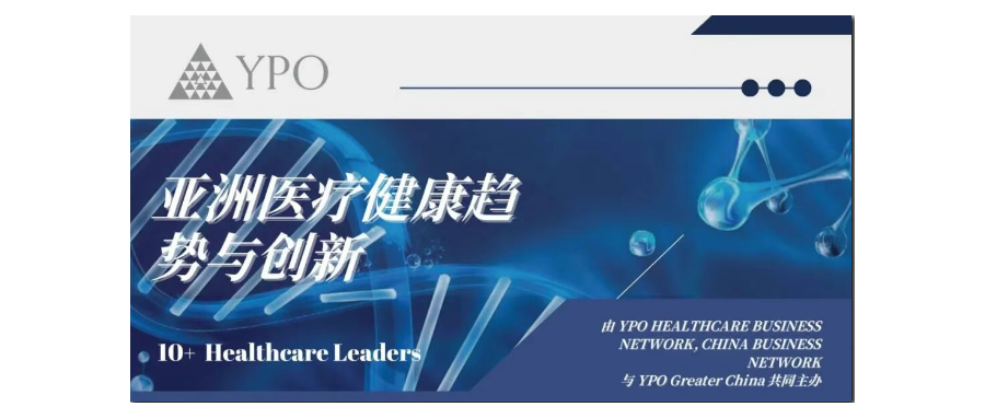 深圳凯发天生赢家一触即发首页董事长史渊源教授受邀出席亚洲医疗健康趋势与创新国际论坛