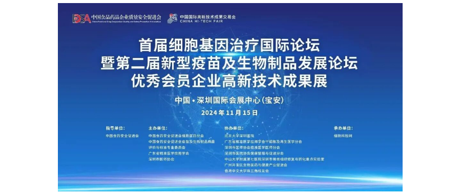 首届细胞与基因治疗国际论坛圆满举办，细胞医药分会副主任&深圳凯发天生赢家一触即发首页董事长史渊源教授携团队亮相第二十六届高交会