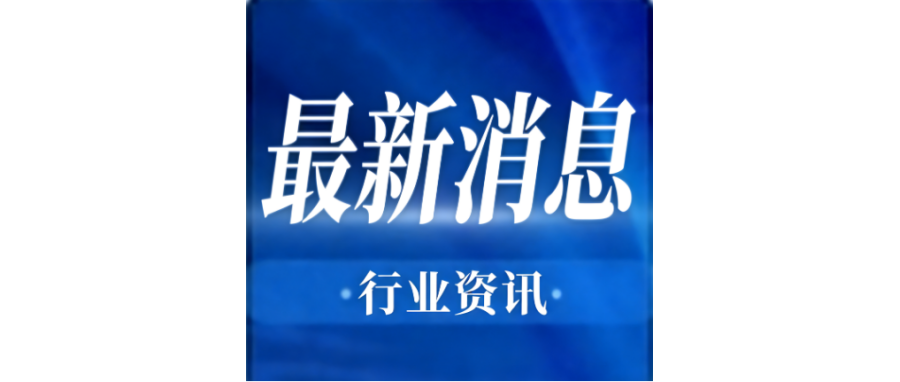 行业资讯 | 李强签署国务院令 公布《生物医学新技术临床研究和临床转化应用管理条例》