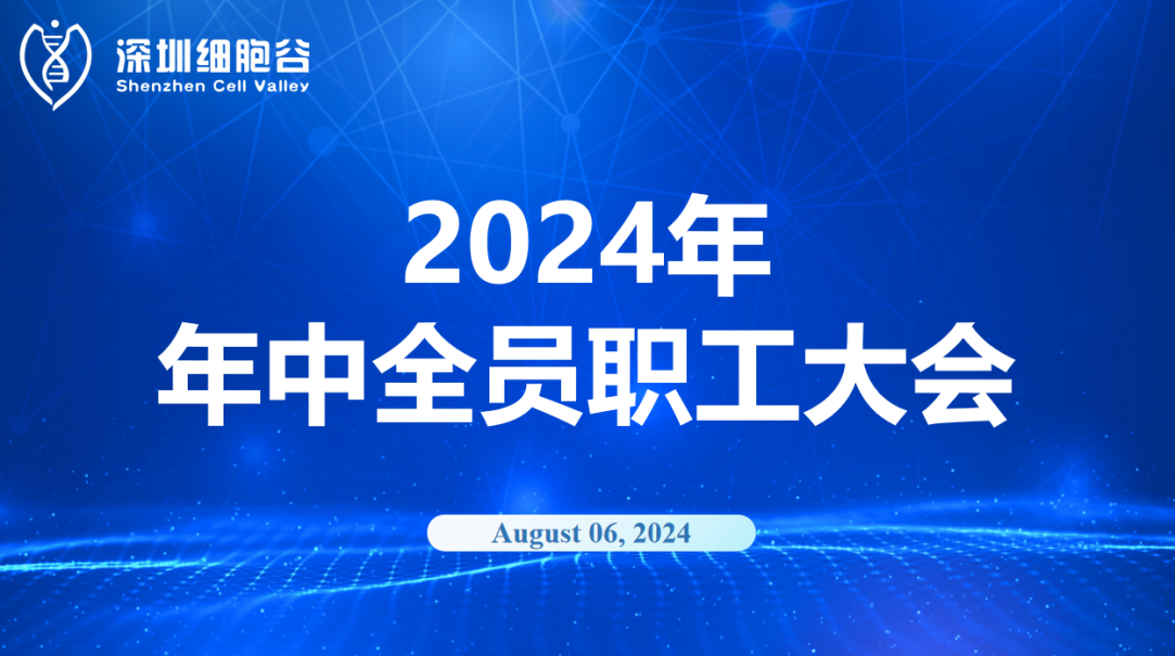 逆流而上，开创未来｜深圳凯发天生赢家一触即发首页召开2024年年中全员职工大会
