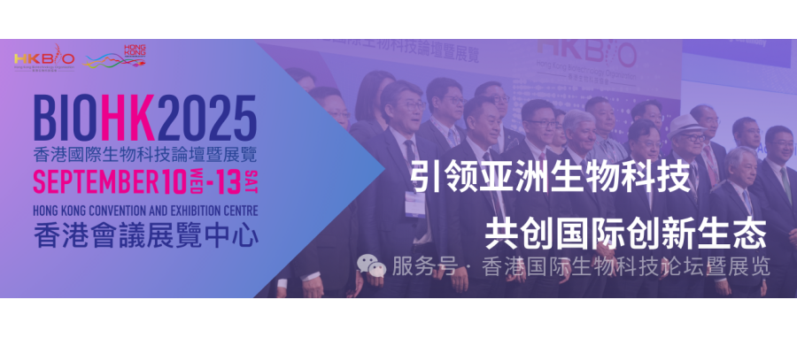 Shenzhen Cell Valley Chairman Shi Yuanyuan Invited to Attend BIOHK2025 Hong Kong International Biotechnology Forum and Exhibition